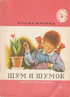 Книга - Шум и шумок 1974. Елена Яковлевна Ильина - читать в Litvek