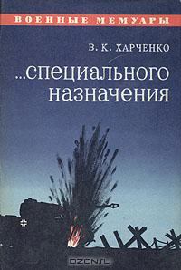 Книга - ...Специального назначения. Виктор Кондратьевич Харченко - читать в Litvek