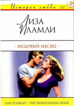 Книга - Медовый месяц. Лиза Пламли - прочитать в Litvek