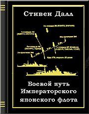 Книга - Боевой путь Императорского японского флота. Пол С Далл - прочитать в Litvek