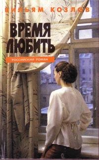 Книга - Время любить. Вильям Федорович Козлов - читать в Litvek