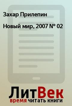 Обложка книги - Новый мир, 2007 № 02 - Игорь Манцов