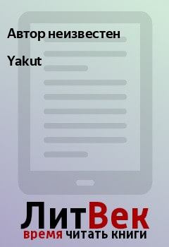 Книга - Yakut. Автор неизвестен - прочитать в Litvek