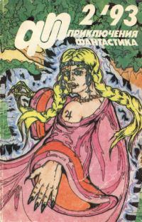 Обложка книги - Приключения, Фантастика 1993 № 2 - Андрей Ив