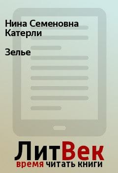 Обложка книги - Зелье - Нина Семеновна Катерли