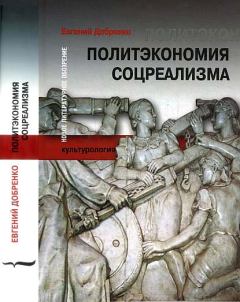 Книга - Политэкономия соцреализма. Евгений Александрович Добренко - прочитать в Litvek