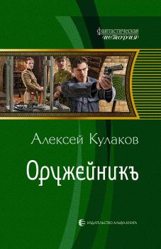 Обложка книги - Оружейникъ (часть 2) - Алексей Иванович Кулаков