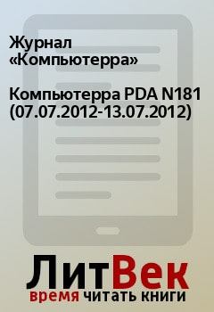 Обложка книги - Компьютерра PDA N181 (07.07.2012-13.07.2012) -  Журнал «Компьютерра»