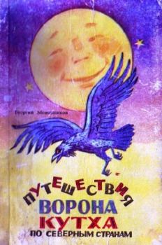 Книга - Путешествия ворона Кутха по северным странам. Георгий Алексеевич Меновщиков - читать в Litvek