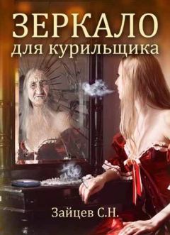 Книга - Зеркало для курильщика. Сергей Николаевич Зайцев - читать в Litvek