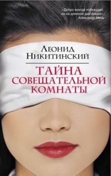Обложка книги - Тайна совещательной комнаты - Леонид Никитинский
