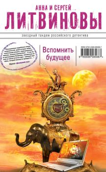 Обложка книги - Вспомнить будущее - Анна и Сергей Литвиновы