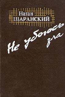 Книга - Не убоюсь зла. Натан Борисович Щаранский - читать в Litvek