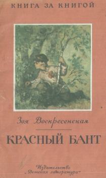 Книга - Розовый Бант. Зоя Ивановна Воскресенская - читать в Litvek