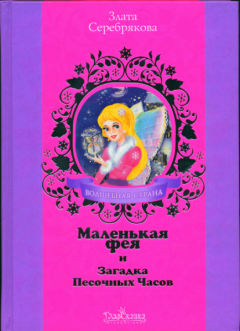Книга - Маленькая фея и Загадка Песочных Часов. Злата Серебрякова - читать в Litvek
