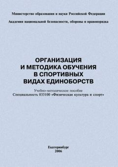 Обложка книги - Организация и методика обучения в спортивных видах единоборств - Евгений Васильевич Головихин