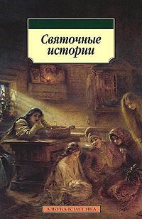 Книга - Святочные истории. Дмитрий Васильевич Григорович - читать в ЛитВек