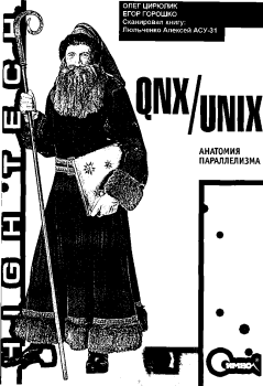 Обложка книги - QNX/UNIX: Анатомия параллелизма - Владимир Зайцев
