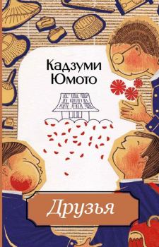 Обложка книги - Друзья - Кадзуми Юмото