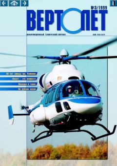 Обложка книги - ВЕРТОЛЁТ 1999 03 -  Журнал «Вертолёт»