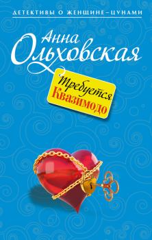 Обложка книги - Требуется Квазимодо - Анна Николаевна Ольховская