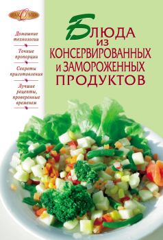 Книга - Блюда из консервированных и замороженных продуктов.  Сборник рецептов - прочитать в Litvek
