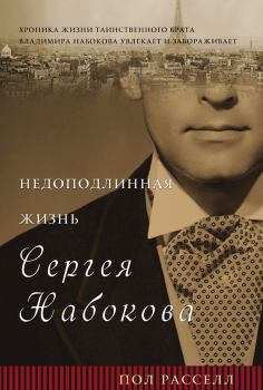 Книга - Недоподлинная жизнь Сергея Набокова. Пол Расселл - прочитать в Litvek