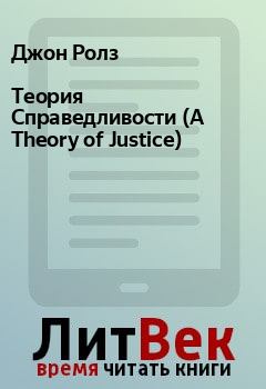 Обложка книги - Теория Справедливости  (A Theory of Justice) - Джон Ролз