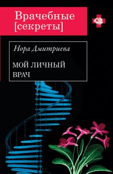Книга - Мой личный врач. Нора Дмитриева - прочитать в Litvek
