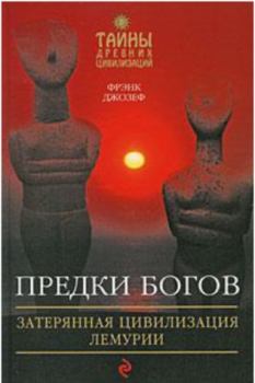 Книга - Предки богов. Затерянная цивилизация Лемурии. Фрэнк Джозеф - прочитать в Litvek