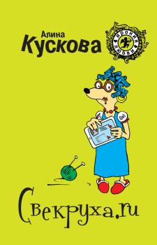Книга - Свекруха.ru. Алина Кускова - читать в Litvek