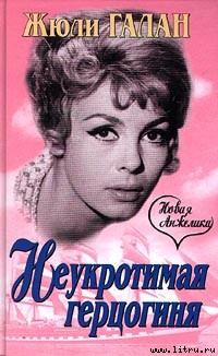 Обложка книги - Неукротимая герцогиня - Юлия Евгеньевна Галанина