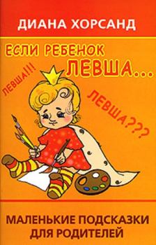 Книга - Если ребенок левша.... Диана Валерьевна Хорсанд - прочитать в Litvek