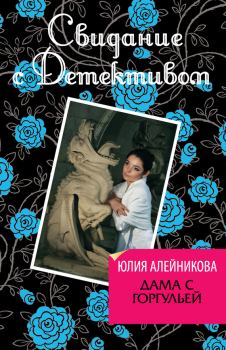 Обложка книги - Дама с горгульей - Юлия Владимировна Алейникова