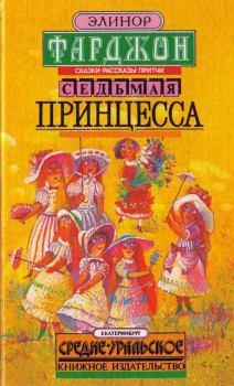 Книга - Седьмая принцесса (сборник). Элеонор Фарджон - читать в Litvek