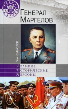 Книга - Генерал Маргелов. Олег Сергеевич Смыслов - читать в Litvek