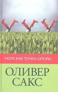 Обложка книги - Нога как точка опоры (2012) - Оливер Сакс