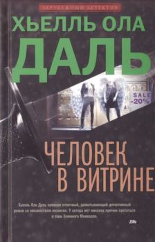 Книга - Человек в витрине. Хьелль Ола Даль - читать в Litvek