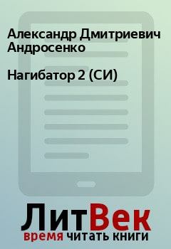 Обложка книги - Нагибатор 2 (СИ) - Александр Дмитриевич Андросенко