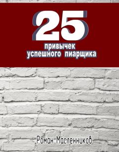 Книга - 25 привычек успешного пиарщика. Роман Михайлович Масленников - прочитать в Litvek