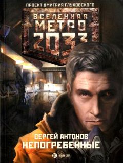 Обложка книги - Метро 2033: Непогребенные - Сергей Валентинович Антонов
