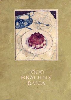 Обложка книги - 1000 вкусных блюд [для программ-читалок С ПОДДЕРЖКОЙ таблиц] - Е Драсутене