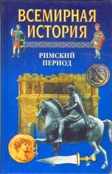 Книга - Всемирная история. Т. 6 Римский период. А Н Бадак - читать в Litvek