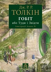 Обложка книги - Гобіт, або Туди і Звідти - Джон Роналд Руел Толкін