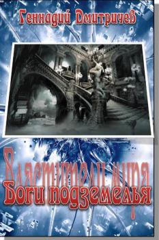 Обложка книги - Боги подземелься - Геннадий Васильевич Дмитричев