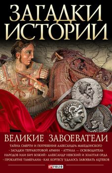 Обложка книги - Великие завоеватели - Владимир Владимирович Сядро