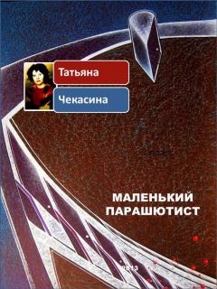 Обложка книги - Маленький парашютист - Татьяна Чекасина