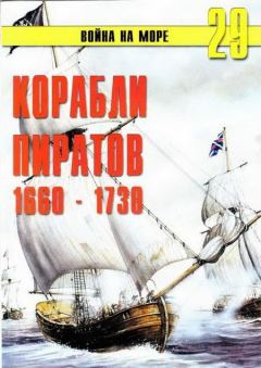 Книга - Корабли пиратов 1660 – 1730. С В Иванов - читать в Litvek