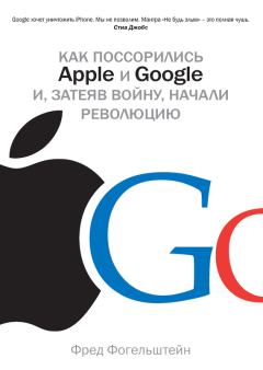 Книга - Как поссорились Apple и Google и, затеяв войну, начали революцию. Фред Фогельштейн - читать в Litvek