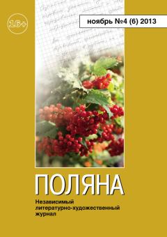 Книга - Поляна, 2013 № 04 (6), ноябрь. Вера Чайковская - читать в Litvek
